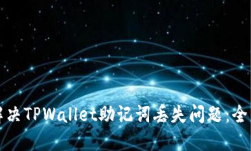 如何解决TPWallet助记词丢失问题:全面指南
