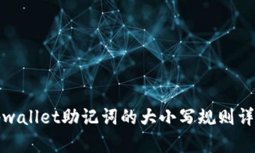 tpwallet助记词的大小写规则详解