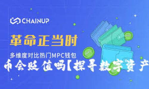 TPWallet的币会贬值吗?探寻数字资产的未来趋势