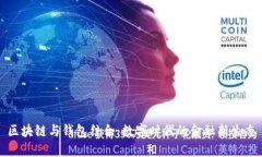 区块链与钱包结合：数字时代的金融新