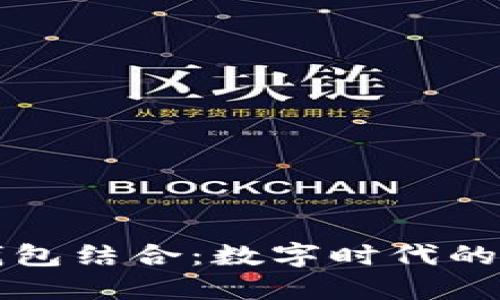 区块链与钱包结合:数字时代的金融新生态