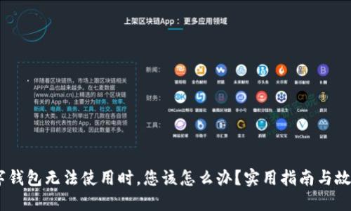 当PHIC数字钱包无法使用时,您该怎么办?实用指南与故障排除技巧