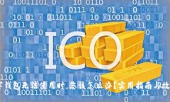 当PHIC数字钱包无法使用时，您该怎么