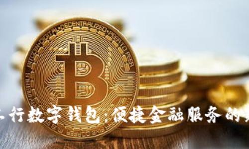 探秘工行数字钱包:便捷金融服务的新选择