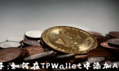 轻松上手：如何在TPWallet中添加APP应用