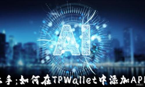 轻松上手:如何在TPWallet中添加APP应用?