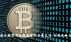 如何通过数字钱包轻松实现话费充值：