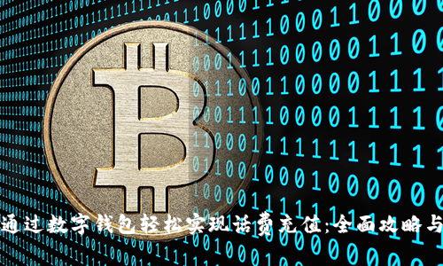 如何通过数字钱包轻松实现话费充值:全面攻略与技巧