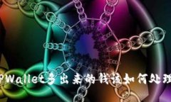 TPWallet多出来的钱该如何处理？