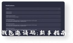掌握数字钱包邀请码：新手指南与操作