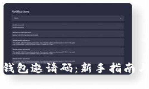 掌握数字钱包邀请码:新手指南与操作技巧