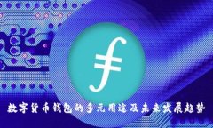 数字货币钱包的多元用途及未来发展趋