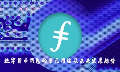 数字货币钱包的多元用途及未来发展趋势