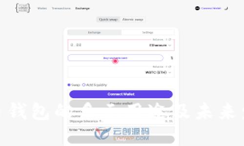 数字货币钱包的多元用途及未来发展趋势