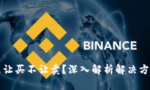 TPWallet币只让买不让卖?深入解析解决方案与投资策略