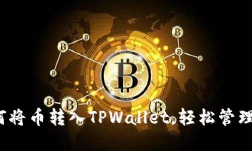 详细指南:如何将币转入TPWallet,轻松管理您的数字资产