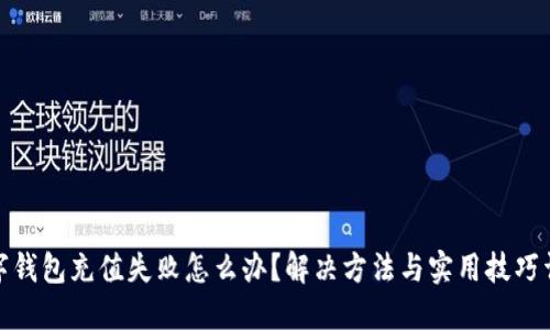 数字钱包充值失败怎么办?解决方法与实用技巧详解