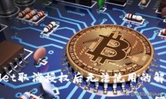 TPWallet取消授权后无法使用的解决方案
