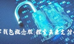 海南数字钱包概念股：探索未来支付的