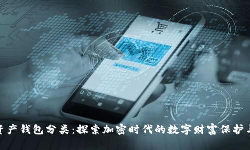 数字资产钱包分类:探索加密时代的数字财富保护与管理