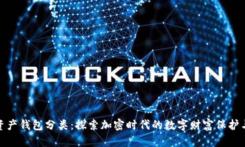 数字资产钱包分类:探索加密时代的数字财富保护与管理