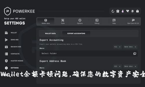 如何解决TPWallet余额卡顿问题,确保您的数字资产安全与流畅交易