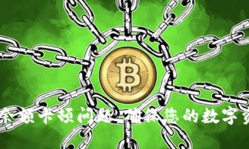 如何解决TPWallet余额卡顿问题,确保您的数字资产安全与流畅交易