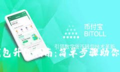欧易数字货币钱包升级指南：简单步骤