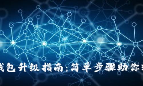 欧易数字货币钱包升级指南:简单步骤助你轻松畅享新功能