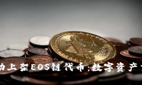 TPWallet成功上架EOS链代币:数字资产交易的新选择