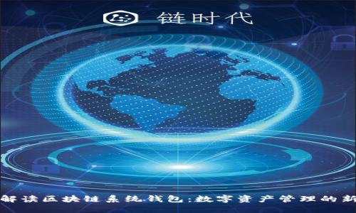 全面解读区块链系统钱包:数字资产管理的新趋势