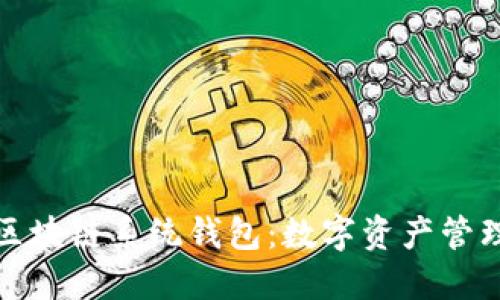 全面解读区块链系统钱包:数字资产管理的新趋势