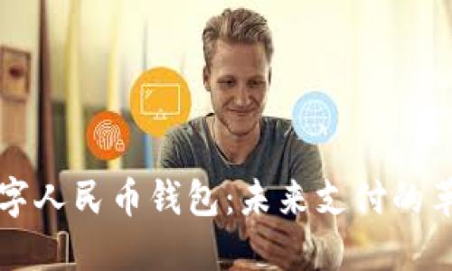 中国数字人民币钱包:未来支付的革命之路