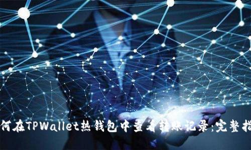 如何在TPWallet热钱包中查看转账记录:完整指南