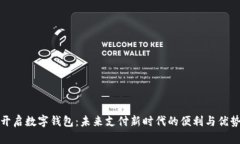 开启数字钱包：未来支付新时代的便利
