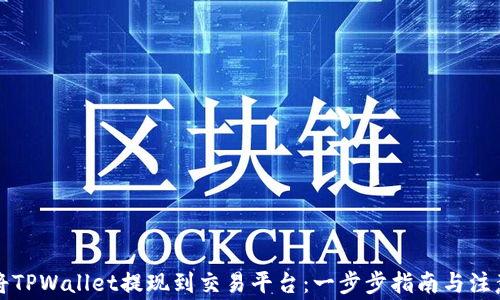 如何将TPWallet提现到交易平台:一步步指南与注意事项