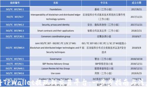 如何将TPWallet提现到交易平台:一步步指南与注意事项