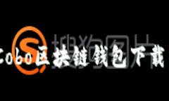 轻松掌握：Cobo区块链钱包下载与使用