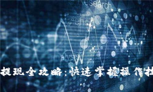 TPWallet充值提现全攻略:快速掌握操作技巧与注意事项
