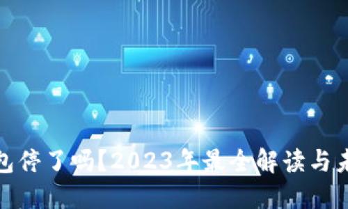 数字钱包停了吗？2023年最全解读与未来趋势