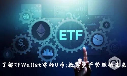 深入了解TPWallet中的U币：数字资产管理的未来趋势