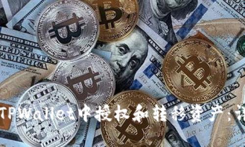如何在TPWallet中授权和转移资产:详细指南