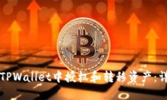 如何在TPWallet中授权和转移资产：详细