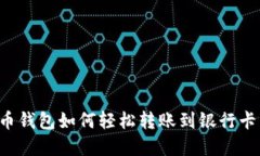 数字人民币钱包如何轻松转账到银行卡