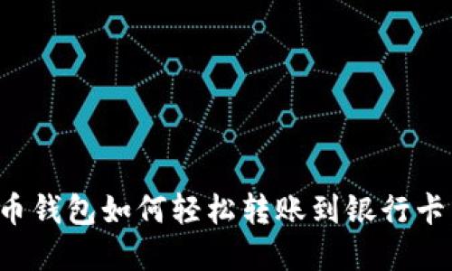 数字人民币钱包如何轻松转账到银行卡:全面指南