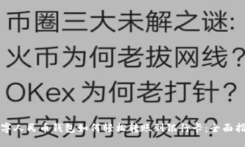 数字人民币钱包如何轻松转账到银行卡:全面指南