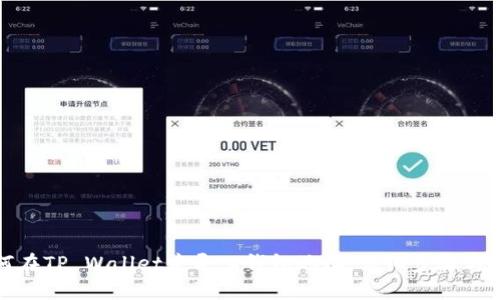 如何在TP Wallet中导入钱包地址:详细步骤与技巧