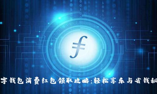 数字钱包消费红包领取攻略:轻松享乐与省钱秘籍