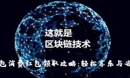 数字钱包消费红包领取攻略:轻松享乐与省钱秘籍