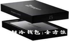如何选择适合你的区块链冷钱包：全方